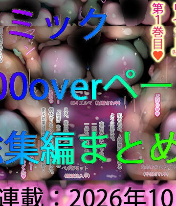 【コミック総集編】100ページ越えまとめ一気見☆ジナンドロモーフ・シスターズNEWエロコミック【2026年10月号】｜d_835619