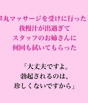 睾丸マッサージを受けに行ったら我慢汁が出過ぎてスタッフのお姉さんに何回も拭いてもらった｜d_835721