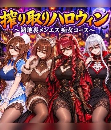 【4Kアニメ】搾り取りハロウィン 〜路地裏メンエス 痴女コース〜｜d_835723