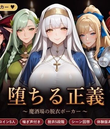 堕ちる正義 〜魔酒場の脱衣ポーカー〜｜d_835744