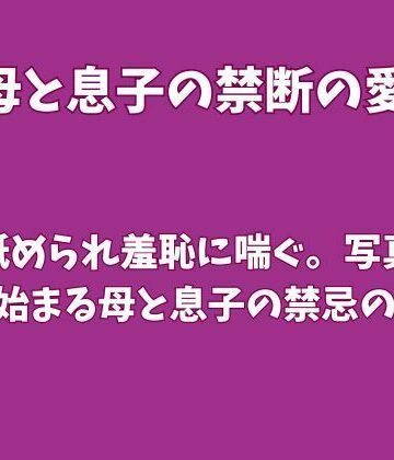 腋を舐められ羞恥に喘ぐ。写真発覚から始まる母と息子の禁忌の密会｜d_835771