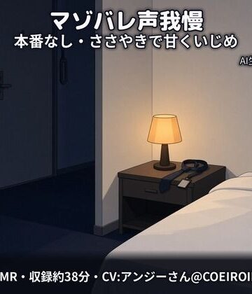 【マゾバレ×声我慢/本番なし】隣に聞こえちゃうよ？〜出張先のホテルで、会社の先輩（28歳）が声を殺して甘くいじめてくる〜【合成音声】｜d_835791