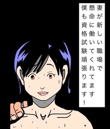 妻が新しい職場で懸命に働いてくれてます僕も資格試験頑張ります！｜d_835800