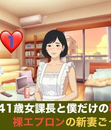 続・41歳女課長と僕だけの秘密 第一話 裸エプロンの新妻ごっこと、週末の本気妊活｜d_835805
