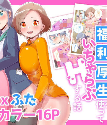 ふたなりOLが福利厚生を使っていちゃらぶHする話｜d_835822