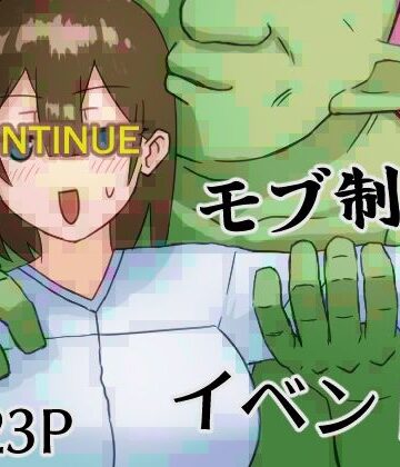 モブ制御イベント｜d_835881