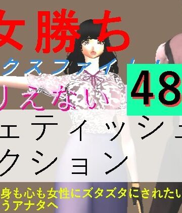 女勝ちミックスファイト！｜d_835895
