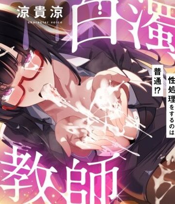 【粘すぺ特化】低音ダウナーな咲夜子先生の最低男子精液、嫌々口内摂取♪｜d_835921