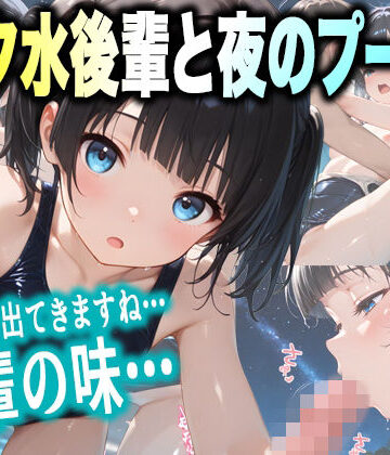 『プールサイドの放課後』〜強がりスク水後輩・涼乃が夜のプールで見せた恍惚と涙〜｜d_835960