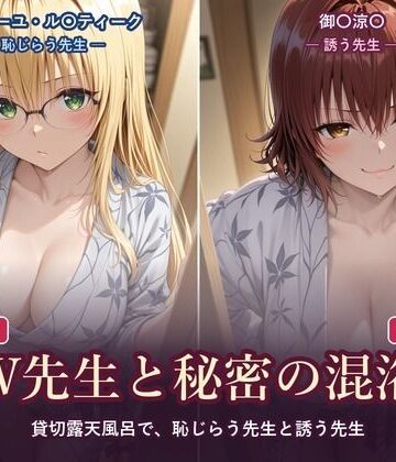 W先生と秘密の混浴 ―貸切露天風呂で、恥じらう先生と誘う先生―｜d_836002