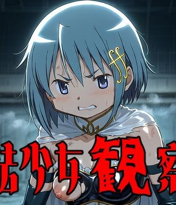 魔法少女観察記3｜d_836011