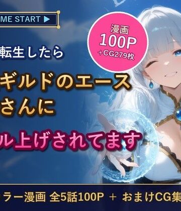 異世界転生したら最強ギルドのエースお姉さんにレベル上げされてます｜d_836030