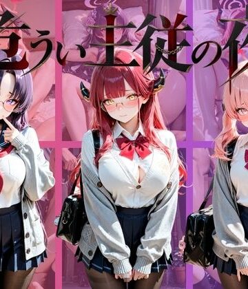 危うい主従の夜 ブ〇ーアーカイブ Vol.2｜d_836046