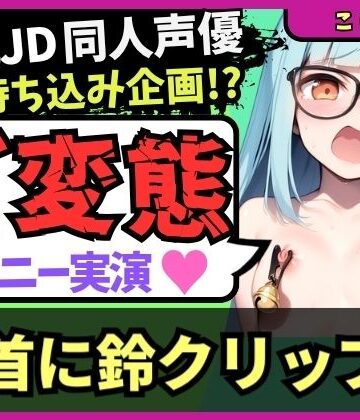 【実演オナニー×変態プレイ】Fカップ現役JD同人声優が「乳首に鈴付きクリップ×最強おもちゃMAX」でマゾオナニー録音！ビクビク巨乳ぶるんぶるんでリンリン恥ずかし絶頂！｜d_836059