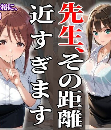 【AIイラスト】二人の美人教育実習生、その余裕が消えた日。｜d_836063
