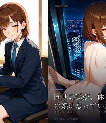［同期が男の娘になっていた話 ＃01］ 同期の遥が、休日は男の娘になっていた話｜d_836081