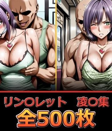 リン〇レット【凌〇集】｜d_836082