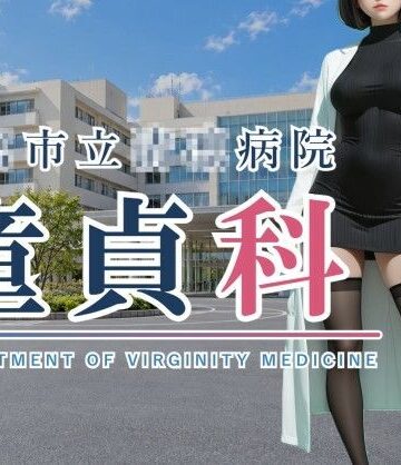 ※※市立※※病院童貞科｜d_836118