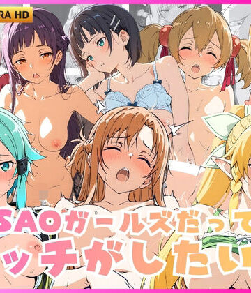 SAOガールズだってエッチがしたい！｜d_836121