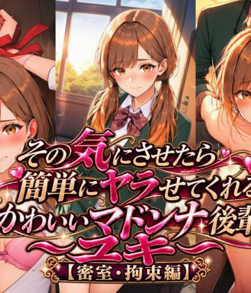 その気にさせたら簡単にヤラせてくれるかわいいマドンナ後輩〜ユキ〜 【密室・拘束編】｜d_836139