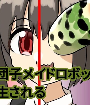 お団子メイドロボット、寄生される｜d_836142