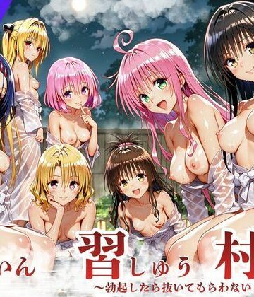 ToL◯VEる版 因習村〜勃起したら抜いてもらわないといけない村〜｜d_836156