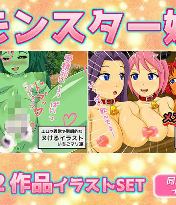 【2本SET！！】モンスター娘〜「カエル女」＆「メス娘乳牧場」｜d_836157