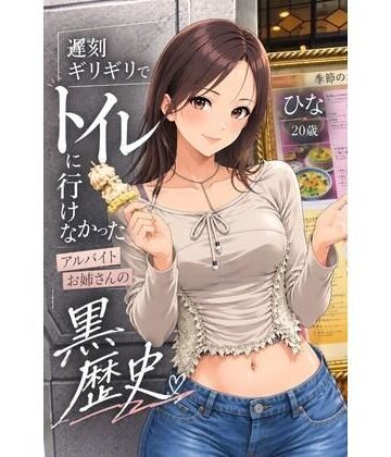 遅刻ギリギリでトイレに行けなかったアルバイトお姉さんの黒歴史｜d_836182