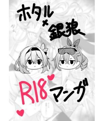 ホタル×銀狼 R18マンガ｜d_836250