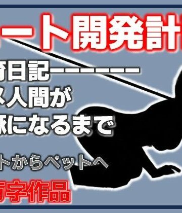 ニート雌豚開発計画-ニートからペットへ｜d_836290