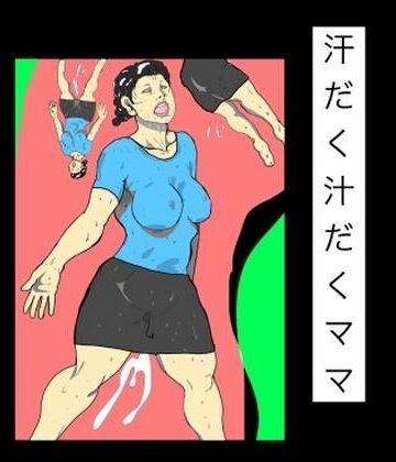 汗だく汁だくママ｜d_836308