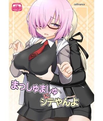まっしゅましゅにシテやんよ｜d_836313