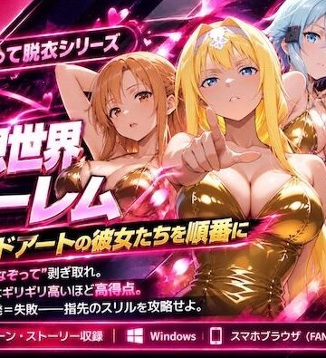 仮想世界ハーレム〜ソードアートな彼女たちを順番に〜｜d_836321