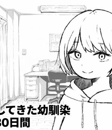 家出してきた幼馴染との30日間｜d_836329