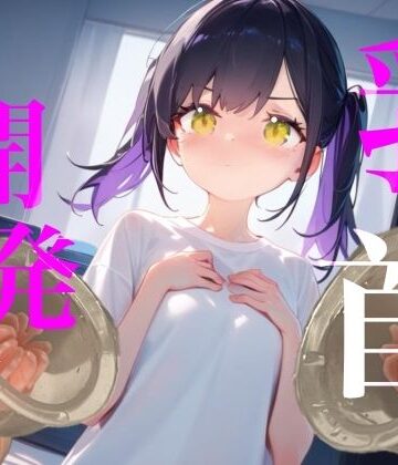 【乳首開発】おっぱいおっきくなるまでやめないもん！！執着乳首攻め耐久勝負！！！｜d_836414