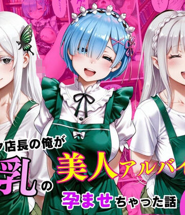 キモオタ店長が、巨乳の美人アルバイトを孕ませちゃった話！｜d_836431