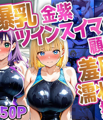 爆乳金紫ツインスイマーが顧問と羞恥濡れ指導【4K】｜d_836445