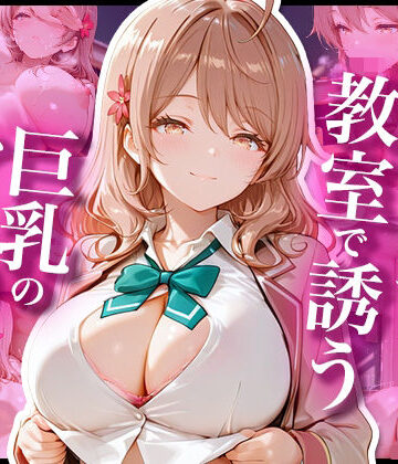 時々コソっと教室で誘う巨乳のマー〇ャさん｜d_836470