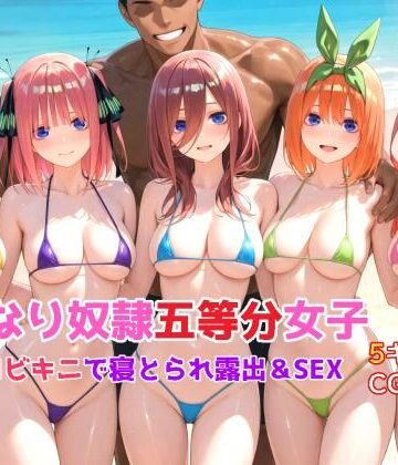 いいなり奴●五等分女子〜マイクロビキニで寝取られ露出＆SEX編〜｜d_836511