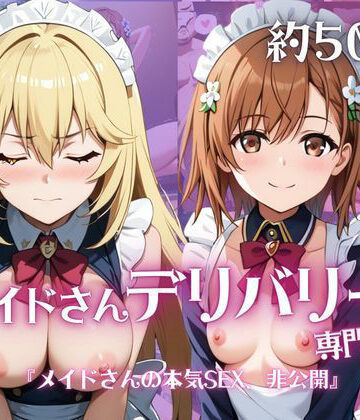 メイドさんデリバリー専門店！！メイドさんの本気SEX、非公開。〜御〇美琴＆食〇操祈編〜｜d_836525