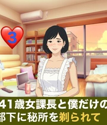 続・41歳女課長と僕だけの秘密 第三話 金沢出張の夜、部下に秘所を剃られて堕ちる課長｜d_836602