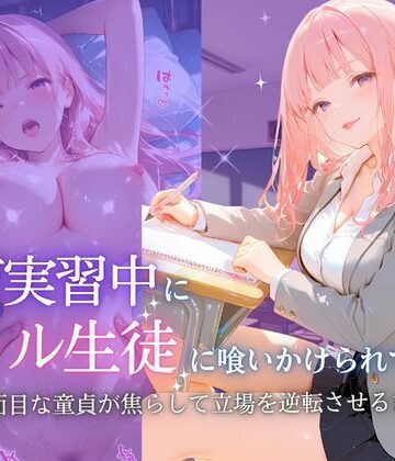 教育実習中にギャル生徒に喰いかけられて〜みく〜｜d_836620