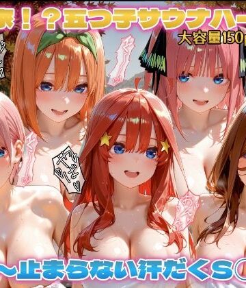 中野家！？五つごサウナハーレム 〜止まらない汗だくSEX〜｜d_836637