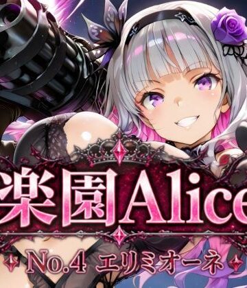 「楽園Alice」No.4 エリミオーネ｜d_836645