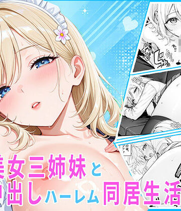 隣の美女三姉妹と毎晩中出しハーレム同居性活 〜妹たちに内緒で、ギャルの長女とメイド・お風呂・制服・ナースで中出し三昧の秘密の一週間〜｜d_836651
