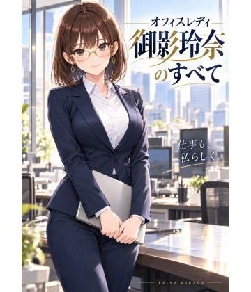 オフィスレディ御影玲奈のすべて｜d_836665