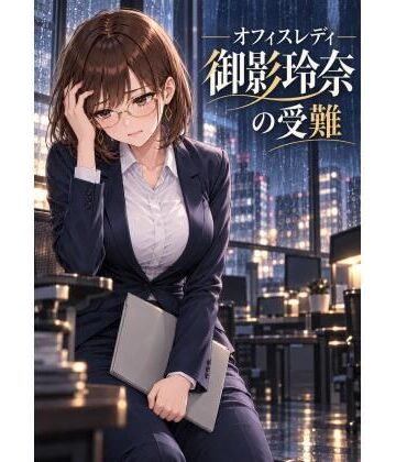 オフィスレディ御影玲奈の受難｜d_836685