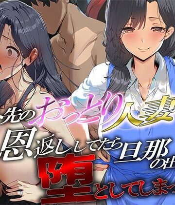 バイト先のおっとり人妻に恩返ししてたら、旦那の出張中に堕としてしまった｜d_836691