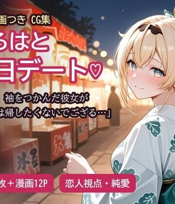 風真い〇はと縁日デートの帰り…｜d_836702
