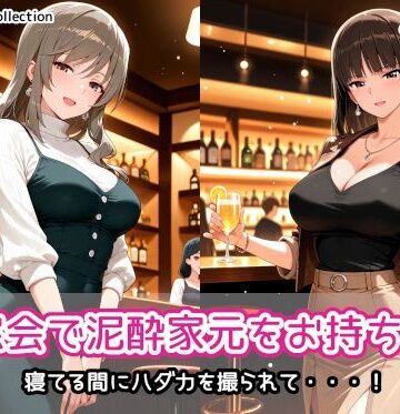 同窓会で泥●家元をお持ち帰り｜d_836722